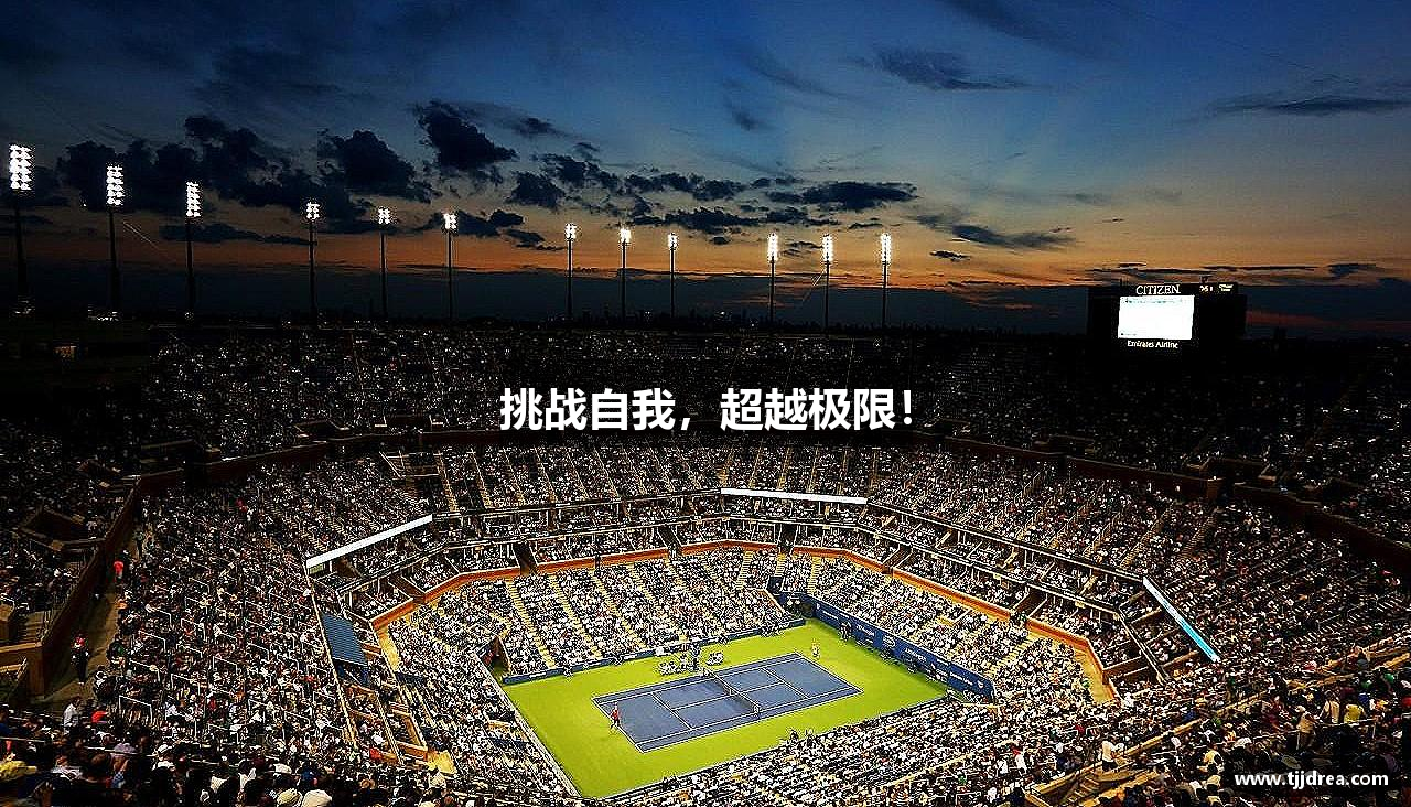 万博(max·中国)体育官方网站-Unique Platform挑战自我，超越极限！